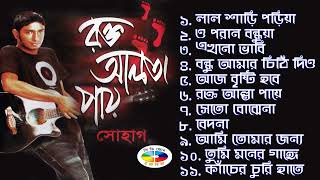 রক্ত আলতা পায়  Lal Sari Poriya Konna  Shohag Full Album Song 2022 [upl. by Aniroc429]