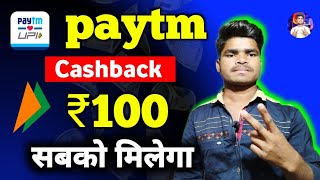 Paytm Get FLAT ₹100 Cashback Offer  Paytm New Cashback Offer Today  Paytm Offer Today [upl. by Terchie]