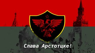 PAPERS PLEASE THEME  V2 MARCH VERSION  СЛАВА АРСТОТЦКЕ  MADE USING MUSESCORE 4 [upl. by Eatnoid35]