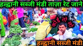 Haldwani Sabzi Mandi Tazaa Rate। हल्द्वानी सब्जी मंडी ताज़ा रेट। [upl. by Licht665]