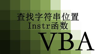 【VBA】 10 在字符串中找另一字符串 instr函数 Find another string in the string  instr function [upl. by Hungarian]