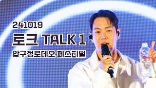 241019 환희 HWANHEE 토크 TALK 1 압구정로데오 페스티벌 [upl. by Feledy482]