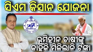 ଭୂମିହୀନଙ୍କୁ ମିଳିବନି ସିଏମ କିସାନ ଟଙ୍କାCm kishan for landless farmerCm kishan yojana new apply online [upl. by Herold]