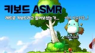 키보드 asmr메이플 사냥 [upl. by Noet]