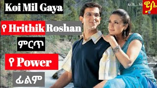 ምርጥ የሀርቲክ ፊልም ጃዱ በአማርኛ KOI MIL GAYA KRRISH 1 In Amharic Wase Records Tergum Films [upl. by Bandur]