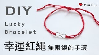 DIY 幸運紅繩 無線銀飾手環 Easy Lucky Bracelet macrame DMC 繡線 純銀 韓國手環 韓系 日系 香港 結繩 幸運繩 023  MuuMuu [upl. by Ailuig]