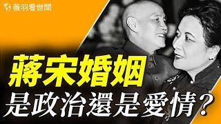 蔣介石和宋美齡的婚姻，是政治聯姻還是真愛？一隻懷錶洩密！【歷史真相】｜薇羽看世間 第795期 ｜20231202 [upl. by Anawait235]