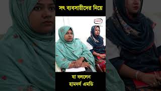 সৎ ব্যবসায়ীদের নিয় যা বললেন হামদর্দ এমডি unani ayurveda short hamdard motivation [upl. by Artenak512]