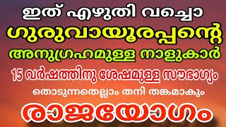 ഇവർ അതീവ ഭാഗ്യശാലികൾ  ഗുരുവായുരപ്പൻ്റെ അനുഗ്രഹമുള്ള നാളുകാർ രാജയോഗം Rajayogam [upl. by Wendie]