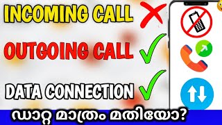 ഇൻകമിങ് കാളുകൾ ഓഫാക്കി മൊബൈൽ ഡാറ്റ മാത്രമായി ഉപയോഗിക്കാം [upl. by Andrew623]