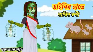 অসহায় নাগিন 🐍  Daini Cartoon 👻  Thakurmar Jhuli [upl. by Sukey]