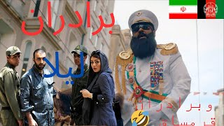 sasy  quotBaradarane Leilaquot OFFICIAL VIDEO  واکنش پسر افغان به ساسی  برادران لیلاradiojavan [upl. by Leler291]