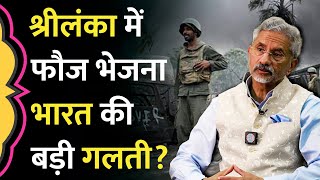 भारत का वियतनाम मोमेंट Sri Lanka में India Army भेजने पर S Jaishankar ने क्या बताया [upl. by Eledoya]