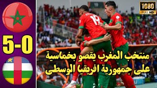 منتخب المغرب يفوز بخماسية على جمهورية افريقيا الوسطى ملخص المغرب وافريقيا الوسطى اليوم [upl. by Riamu601]