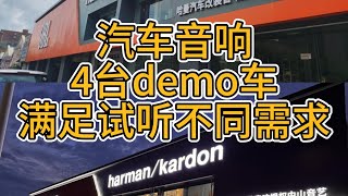 汽車音響4台demo車滿足試聽不同需求 [upl. by Ehtiaf405]