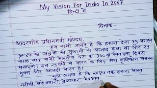 My Vision For India In 2047 Postcard Writing In Hindi  2047 में भारत के लिए मेरा दृष्टिकोन [upl. by Lahcar747]