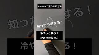 【ASMR黒板アートが上手くなる！チョークでかき氷の描き方chalkshorts黒板アートチョークアートartwork drawing viralartasmrchalkart [upl. by Dranek]