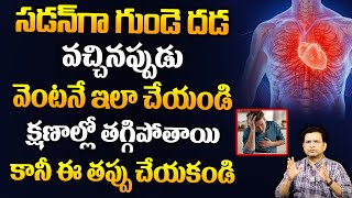 Dr Movva Srinivas సడన్ గా గుండె దడ వచ్చినప్పుడు వెంటనే ఇలా చేయండి క్షణాల్లో తగ్గిపోతాయి Heart Rate [upl. by Trudnak63]