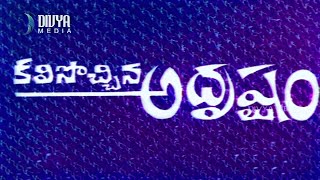 కలిసొచ్చిన అదృష్టం  ఎన్టీఆర్  కాంచన  కె విశ్వనాథ్  A I COLORIZED ColorizationMusic [upl. by Boyer]