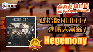 Hegemony 領國者 Hegemonic Project Games︱桌遊講 玩你睇 BG Port Playthrough︱政治版ROOT進階大富翁 [upl. by Zawde]