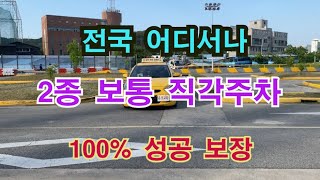 2종보통 직각주차 전국 어디서나 정말 쉬워요 2종보통 직각주차 장내기능 운전연습 [upl. by Hgielanna]