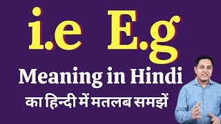 i e meaning in Hindi  i e ka kya matlab hota hai  Spoken English Class [upl. by Jorgenson518]