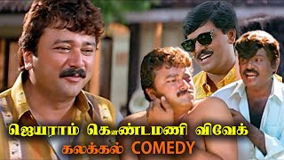 அவ மண்டைய உடைச்சிடுறேன் அண்ணா கவுண்டமனி ஜெயராம் Comedy Scenes  goundamani jayaram vivek [upl. by Meli383]