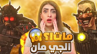 الجي مان انتصر او مات المواجهة الاخيرة ؟😱 Skibidi Toilet11 [upl. by Jackson]