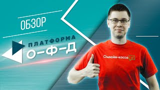 ПЛАТФОРМА ОФД ОБЗОР УДОБНОГО ИНСТРУМЕНТА ДЛЯ АНАЛИЗА И УЛУЧШЕНИЯ ПОКАЗАТЕЛЕЙ ВАШЕГО БИЗНЕСА [upl. by Ihcur598]