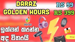 Daraz Golden Hours Rs 99 කැමති දෙයක් ගන්න පුලුවන් [upl. by Ruth237]