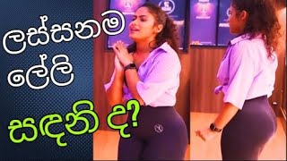 Sandani Fernando ලස්සනම ලේලිය වෙයිද DawasaOnline [upl. by Peterus]