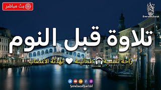 قرآن كريم للمساعدة على نوم عميق بسرعة  قران كريم بصوت جميل جدا جدا قبل النوم 😌🎧 راحة نفسية لا توصف [upl. by Notsla]