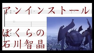 石川智晶  アンインストール  ぼくらの ［Guitar amp Bass Tab］ [upl. by Lenneuq]