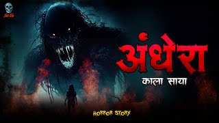 Andhera  अँधेरा  Hindi Horror Story  Bhootiya Kahani  skulltalesofficial [upl. by Esther]