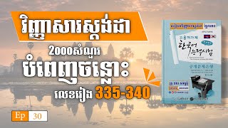 335340 វិញ្ញាសាបំពេញចន្លោះ EPS Topik  한국어능력시험 ep30 [upl. by Ainivad763]