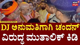 Ganesha DJ Permission Fight In Bangalore  ಗಣೇಶ ಗಲಾಟೆ ಮುತಾಲಿಕ್ ಪ್ರತಿಭಟನೆ  Pramod Muthalik  N18V [upl. by Emil]