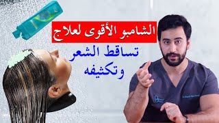 اقوى 3 شامبوهات لعلاج تساقط الشعر وتكثيفهمثبتة علميا [upl. by Demona218]