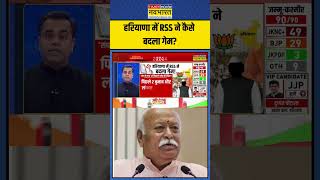 हरियाणा में RSS ने कैसे बदला गेम  Sushant Sinha  NKP  shorts haryanaelectionresults [upl. by Saied]