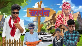 सरपंच  Sarpanch  Comedy video  King of Ludhaya  Ankesh sahu Mahendra Sahu [upl. by Rex45]