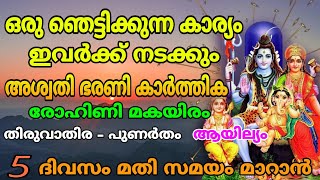 5 ദിവസത്തിനകം ഈ നാളുകാർക്ക് ഒരു ഞെട്ടിക്കുന്ന കാര്യം നടക്കും Astrology Malayalam [upl. by Seniag]