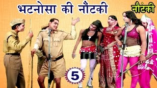 भटनोसा की नौटंकी भाग5  Bhojpuri Nautanki  Bhojpuri Nautanki Nach Programme [upl. by Atteyram]