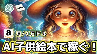 【AIアマゾン絵本】AIを使って子供向けの塗り絵を作成し、毎月1万ドルを稼ぐ方法！ [upl. by Erma529]