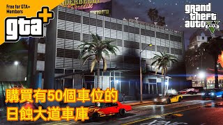 GTA5 購買有50個車位的日蝕大道車庫 [upl. by Enilekcaj717]