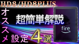 【オススメ設定】最新fireHD8を快適に使用する為に、抑えてるべき４つのポイント【超簡単説明】 [upl. by Behnken146]