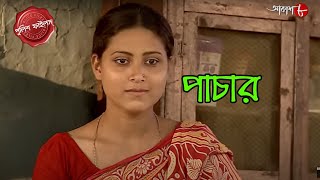 পাচার  Pachar  Mandirbazar Thana  Police Filez  Bengali  New  Crime Serial  Aakash Aath [upl. by Brynne33]