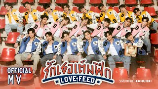 DMD BOYS  รักเธอเต็มฟีด LOVE FEED  Official MV [upl. by Repohtsirhc]