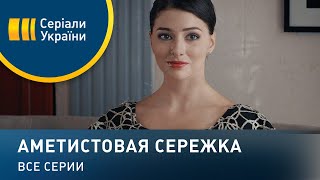 Аметистовая сережка  все серии Мелодрама 2018 [upl. by Ycal]