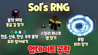 업데이트 공략 물약 효과 동굴 스텔라 스타 퀘스트 포탈Sols RNG 솔스 RNG 알엔지 [upl. by Eintruoc579]