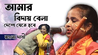 আমার বিদায় বেলা দেশে যেতে হবে।।রঞ্জনা দাসী।।Amar Biday Bela Deshe Jete Hobe।।Ronjona Dasi [upl. by Berhley]