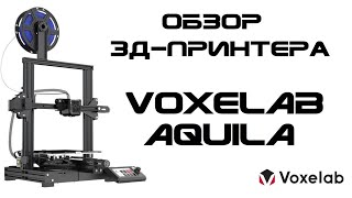 Обзор 3дпринтера Voxelab Aquila  Ender опять ты [upl. by Aihpledalihp]